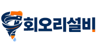 회오리설비